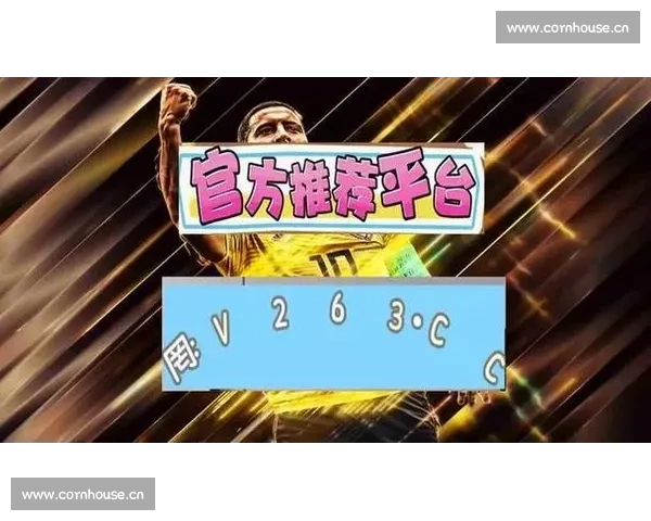 免费下载买球APP助你畅享体育赛事精彩投注体验